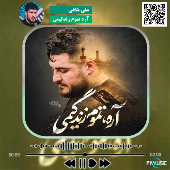 دانلود نماهنگ آره تموم زندگیمی علی پناهی